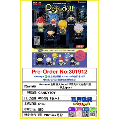 Re-ment 全職獵人Peta公仔系列5 友克鑫市篇(原盒6pcs)